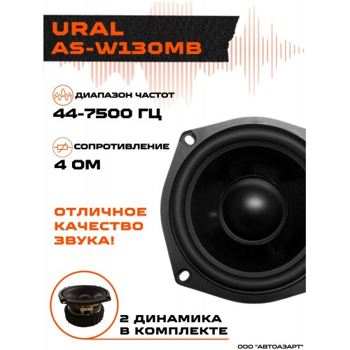 Автомобильная акустика Урал AS-W130MB (черный) 3