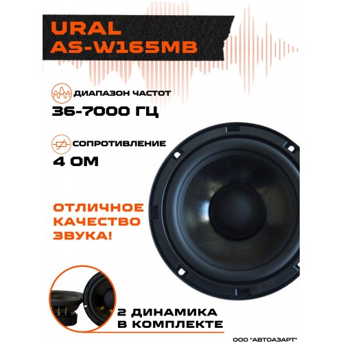 Автомобильная акустика Урал AS-W165MB (черный) 1