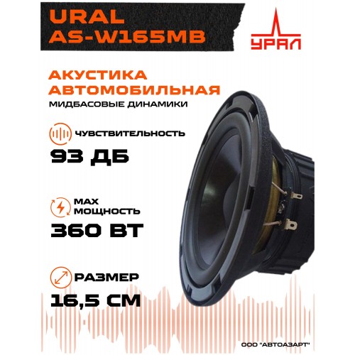 Автомобильная акустика Урал AS-W165MB (черный) 2
