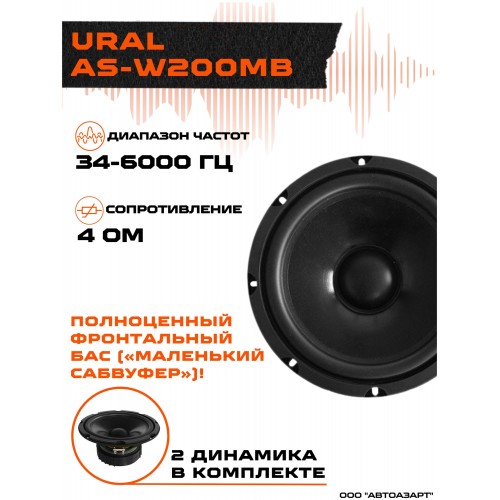 Автомобильная акустика УРАЛ AS-W200.2MB (черный) 4