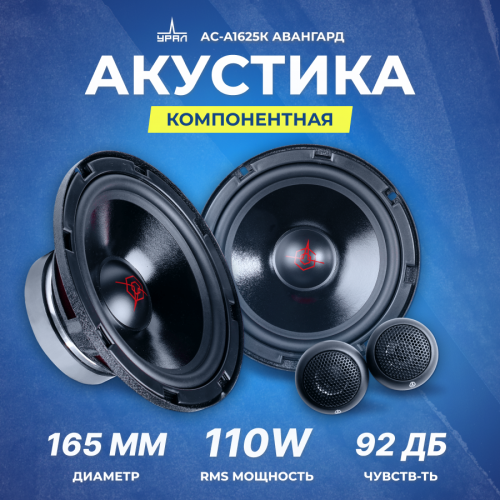 Автомобильная акустика УРАЛ Авангард АС-А1625К (черный) 4