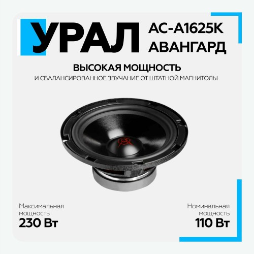 Автомобильная акустика УРАЛ Авангард АС-А1625К (черный) 8