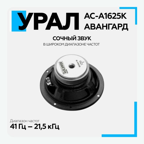 Автомобильная акустика УРАЛ Авангард АС-А1625К (черный) 9
