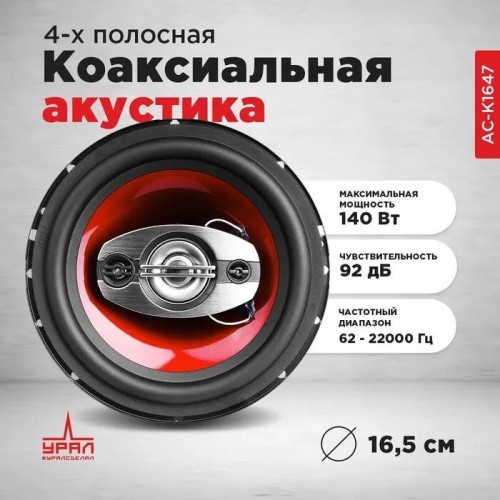 Автомобильная акустика Урал КЛАССИК АС-К1647 (черный/красный) 4