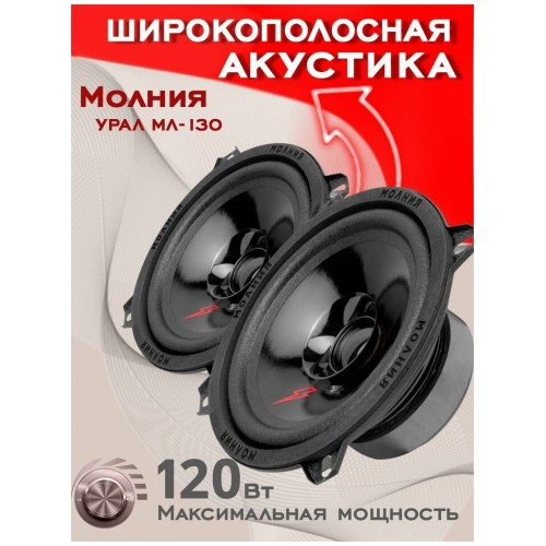 Автомобильная акустика УРАЛ МОЛНИЯ АС-МЛ 130 (черный) 1