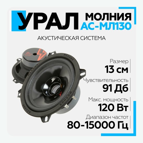 Автомобильная акустика УРАЛ МОЛНИЯ АС-МЛ 130 (черный) 3