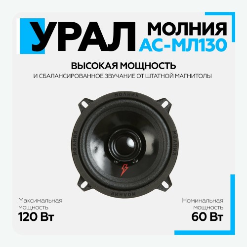 Автомобильная акустика УРАЛ МОЛНИЯ АС-МЛ 130 (черный) 4