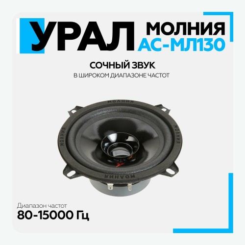 Автомобильная акустика УРАЛ МОЛНИЯ АС-МЛ 130 (черный) 5