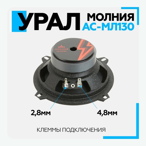 Автомобильная акустика УРАЛ МОЛНИЯ АС-МЛ 130 (черный) 6
