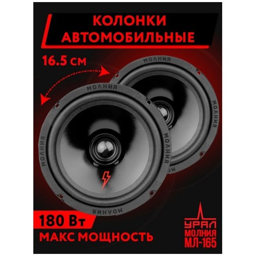 Автомобильная акустика УРАЛ Молния АС-МЛ165 (черный) 1