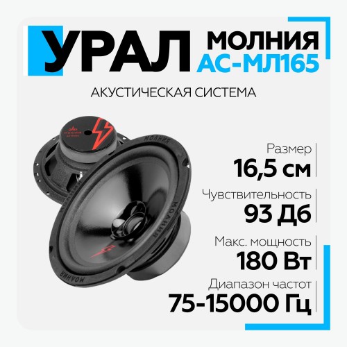 Автомобильная акустика УРАЛ Молния АС-МЛ165 (черный) 5
