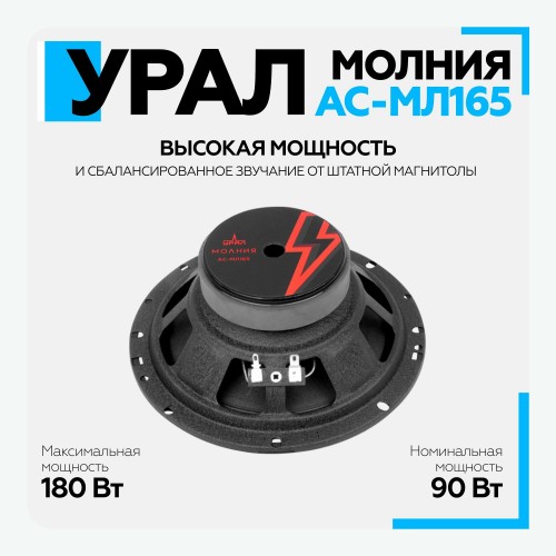 Автомобильная акустика УРАЛ Молния АС-МЛ165 (черный) 6