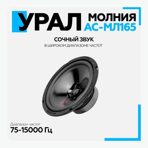 Автомобильная акустика УРАЛ Молния АС-МЛ165 (черный) 7