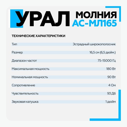 Автомобильная акустика УРАЛ Молния АС-МЛ165 (черный) 8