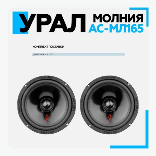Автомобильная акустика УРАЛ Молния АС-МЛ165 (черный) 9