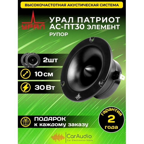 Автомобильная акустика УРАЛ ПАТРИОТ АС-ПТ30 ЭЛЕМЕНТ (черный) 3