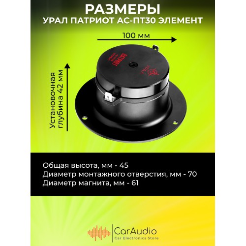 Автомобильная акустика УРАЛ ПАТРИОТ АС-ПТ30 ЭЛЕМЕНТ (черный) 5