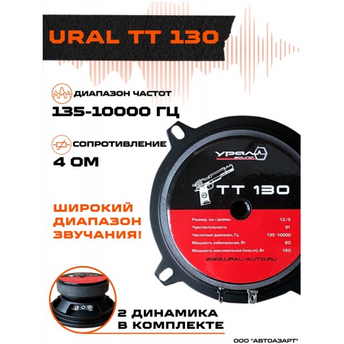 Автомобильная акустика Урал TT 130 (черный) 2