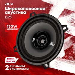 Автомобильная акустика ACV DR5 DRALL (черный)