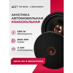 Автомобильная акустика ACV PB-803 (черный)