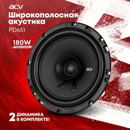 Автомобильная акустика ACV PD-651 (черный) 