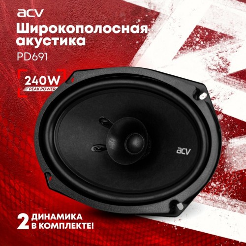 Автомобильная акустика ACV PD-691 (черный) 