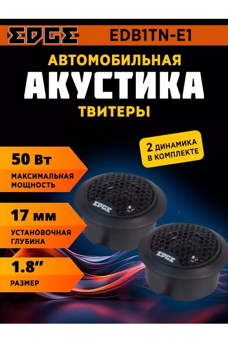 Автомобильная акустика Edge EDB1TN-E1 (черный) 
