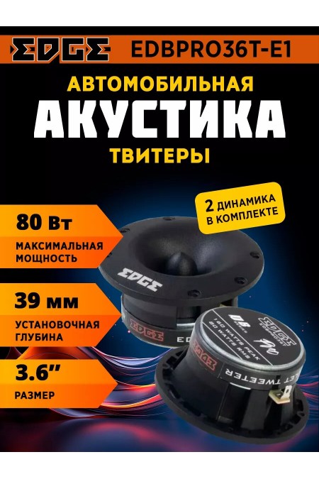 Автомобильная акустика Edge EDBPRO36T-E1 (черный) 
