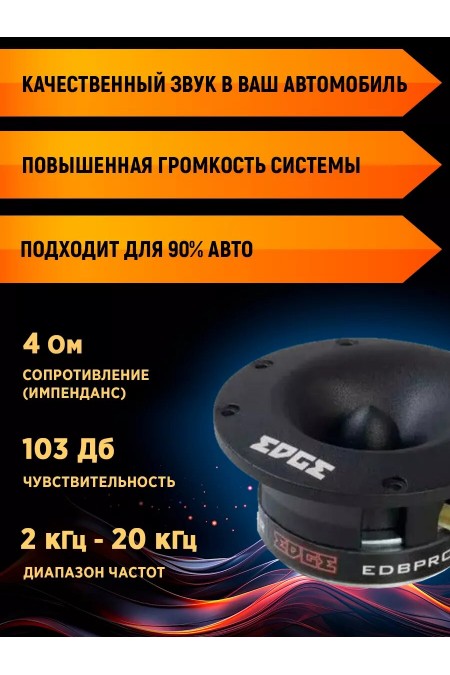 Автомобильная акустика Edge EDBPRO36T-E1 (черный) 1