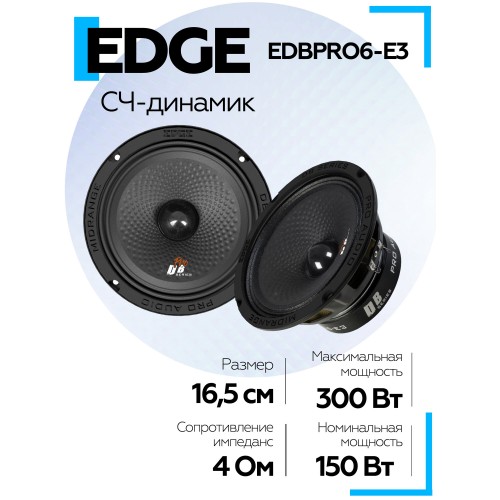 Автомобильная акустика Edge EDBPRO6-E3 (черный) 
