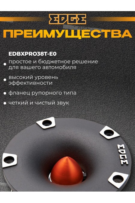 Автомобильная акустика EDGE EDBXPRO38T-E0(пара) (черный) 1