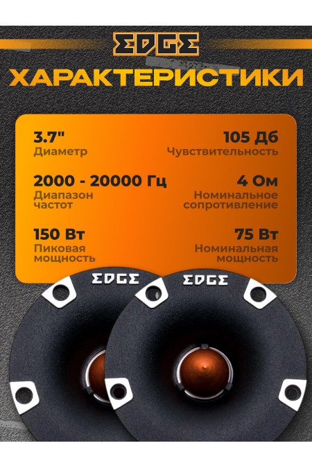 Автомобильная акустика EDGE EDBXPRO38T-E0(пара) (черный) 4
