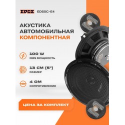 Автомобильная акустика Edge EDS5-E4 (черный)