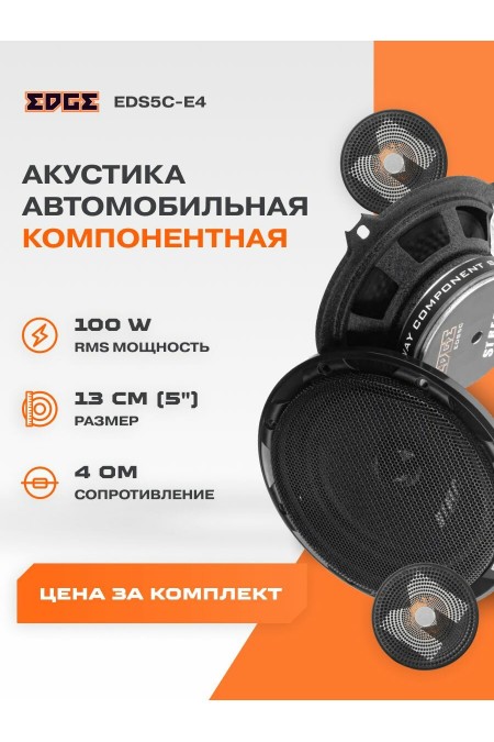 Автомобильная акустика Edge EDS5-E4 (черный) 