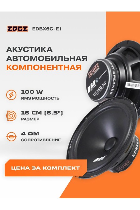 Автомобильная акустика Edge EDS6C-E4 (черный) 