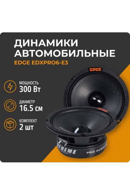 Автомобильная акустика Edge EDXPRO6-E3 (черный) 