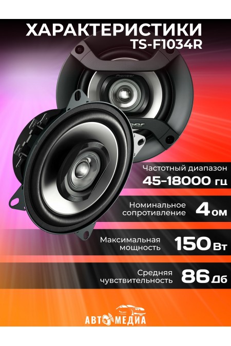 Автомобильная акустика Pioneer TS-F1034R (черный) 3