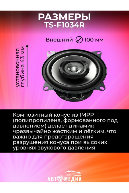 Автомобильная акустика Pioneer TS-F1034R (черный) 4