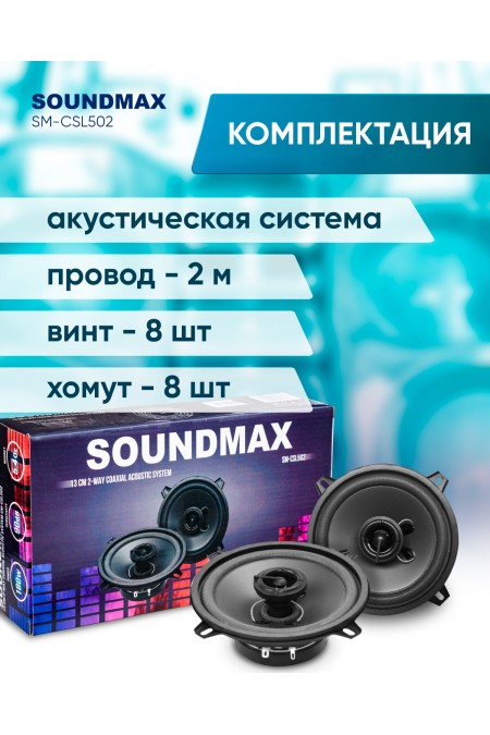 Автомобильная акустика Soundmax SM-CSL502 (черный) 7