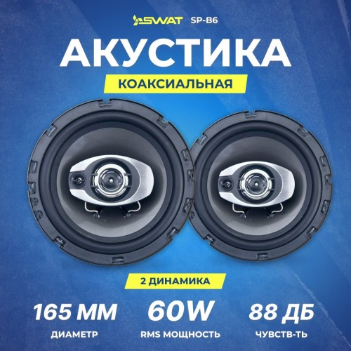 Автомобильная акустика SWAT SP-B6 (черный) 3