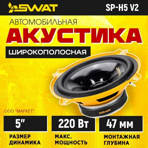 Автомобильная акустика Swat SP-H5v2 (черный/желтый) 