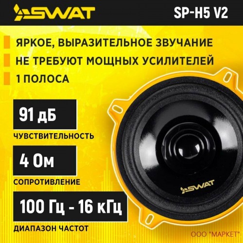Автомобильная акустика Swat SP-H5v2 (черный/желтый) 1