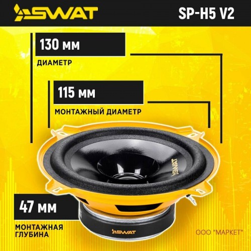 Автомобильная акустика Swat SP-H5v2 (черный/желтый) 2