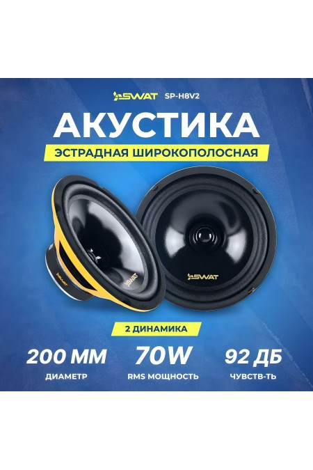 Автомобильная акустика Swat SP-H8v2 (черный) 
