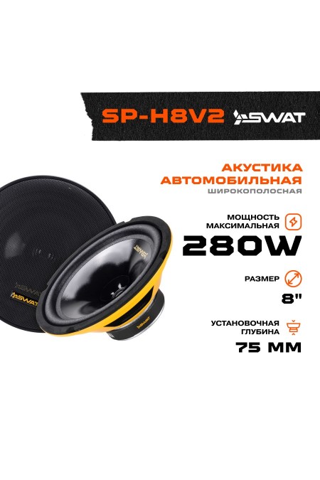 Автомобильная акустика Swat SP-H8v2 (черный) 3