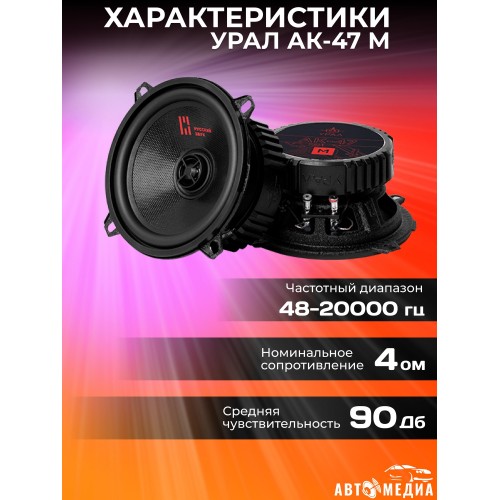 Автомобильная акустика УРАЛ АК-47 М (черный) 4