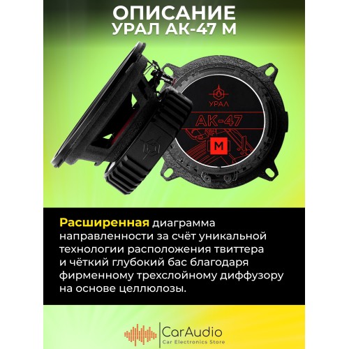 Автомобильная акустика УРАЛ АК-47 М (черный) 8