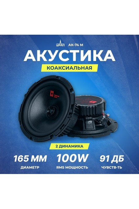 Автомобильная акустика Урал АК-74М (черный) 