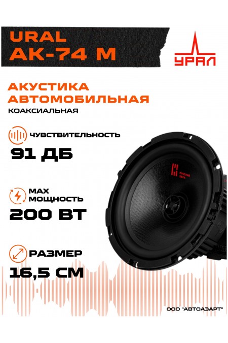 Автомобильная акустика Урал АК-74М (черный) 5