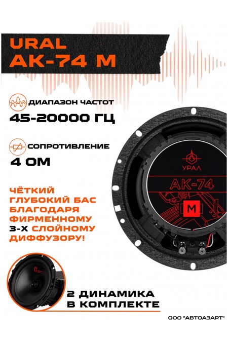 Автомобильная акустика Урал АК-74М (черный) 6